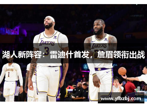 湖人新阵容:雷迪什首发,詹眉领衔出战
