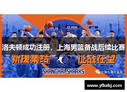 洛夫顿成功注册,上海男篮备战后续比赛