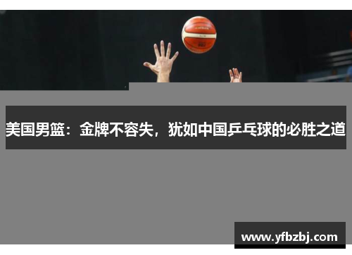 美国男篮:金牌不容失,犹如中国乒乓球的必胜之道