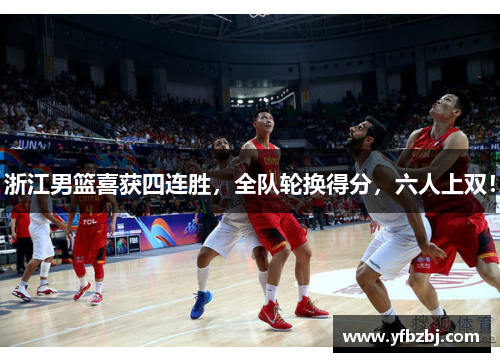 浙江男篮喜获四连胜,全队轮换得分,六人上双!