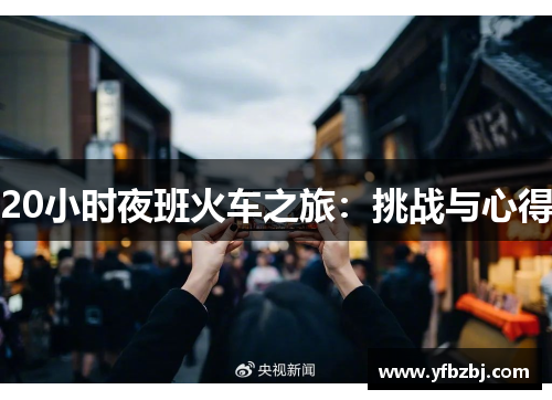 20小时夜班火车之旅:挑战与心得