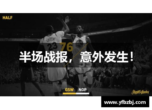 半场战报,意外发生!