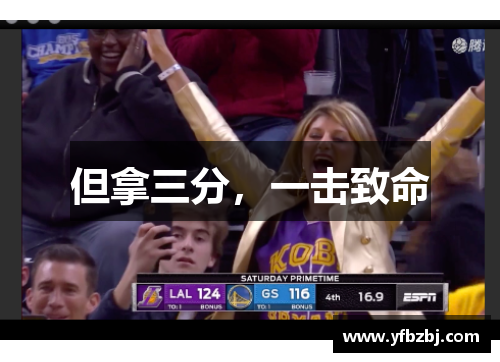 但拿三分,一击致命