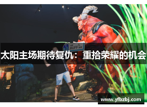 太阳主场期待复仇:重拾荣耀的机会