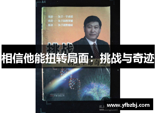 相信他能扭转局面:挑战与奇迹