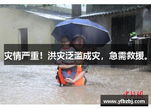 灾情严重!洪灾泛滥成灾,急需救援。