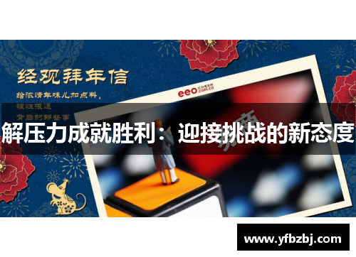 解压力成就胜利:迎接挑战的新态度