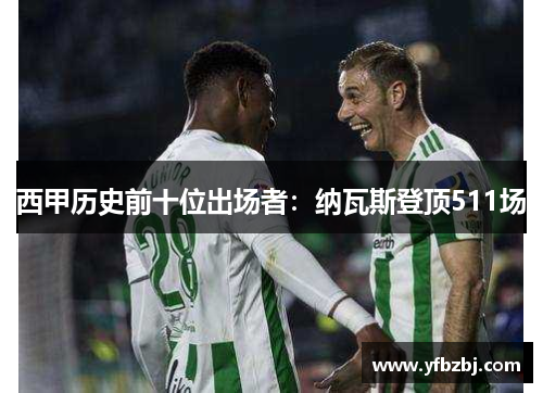 西甲历史前十位出场者:纳瓦斯登顶511场