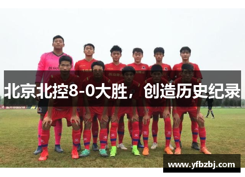 北京北控8-0大胜,创造历史纪录
