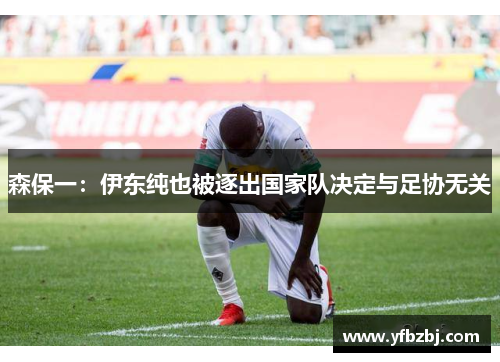 森保一:伊东纯也被逐出国家队决定与足协无关