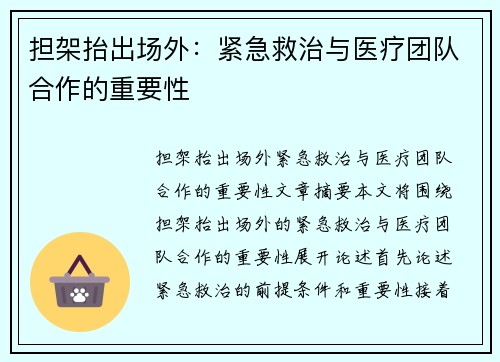 担架抬出场外：紧急救治与医疗团队合作的重要性