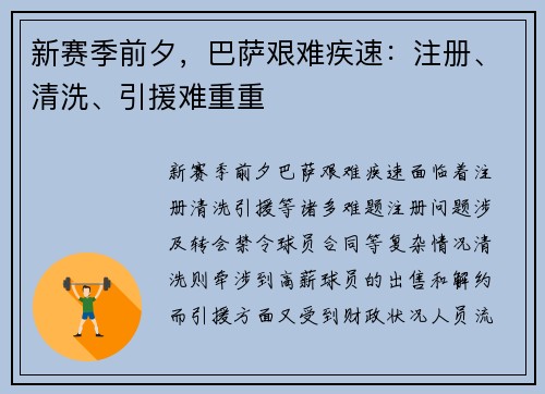 新赛季前夕，巴萨艰难疾速：注册、清洗、引援难重重
