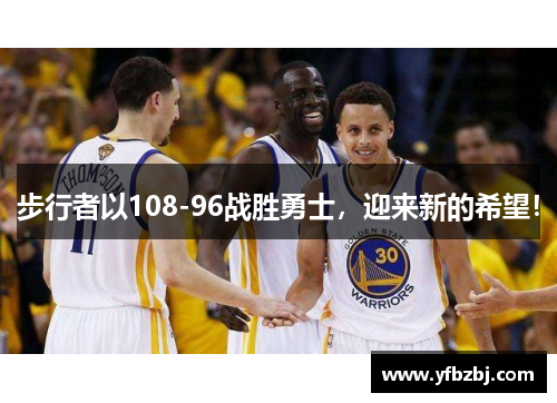 步行者以108-96战胜勇士，迎来新的希望！